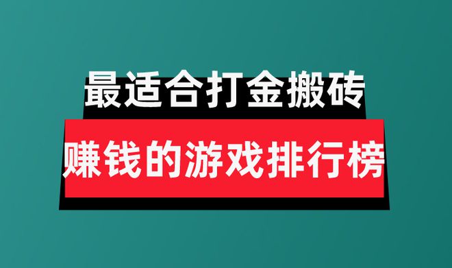 享盘点最适合打金搬砖赚钱的游戏排行榜PP电子2024年十大良心赚钱游戏分(图1)
